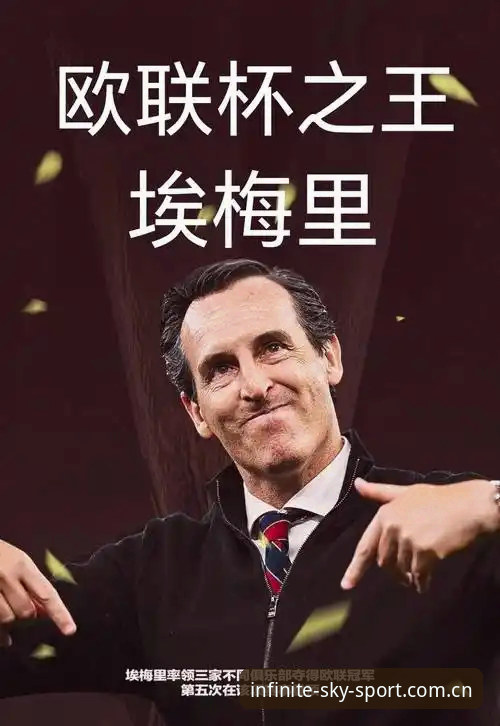 星空体育赛况更新 埃梅里五夺欧联杯纪录全解析