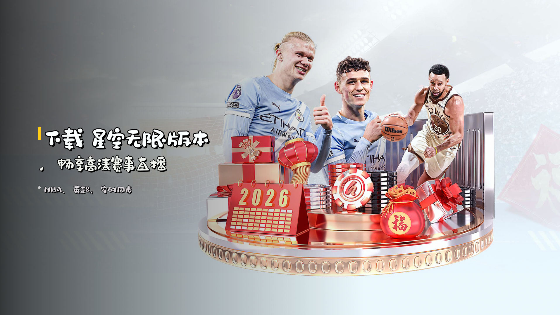 下载 <strong>星空无限版本</strong>，畅享高清赛事直播