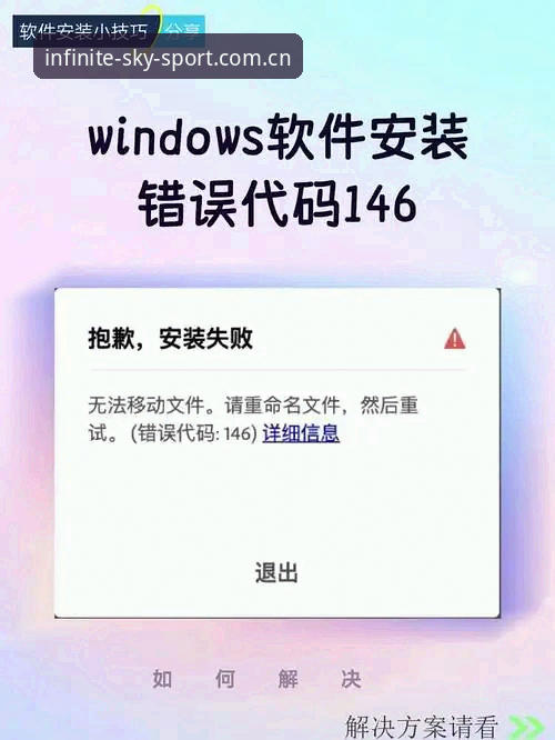 星空体育软件下载常见问题完整指南：解决安装报错与安全顾虑