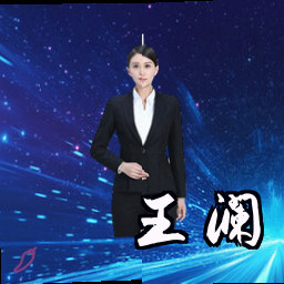 王澜
